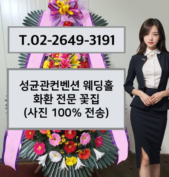 성균관컨벤션 웨딩홀 화환 전문 꽃집